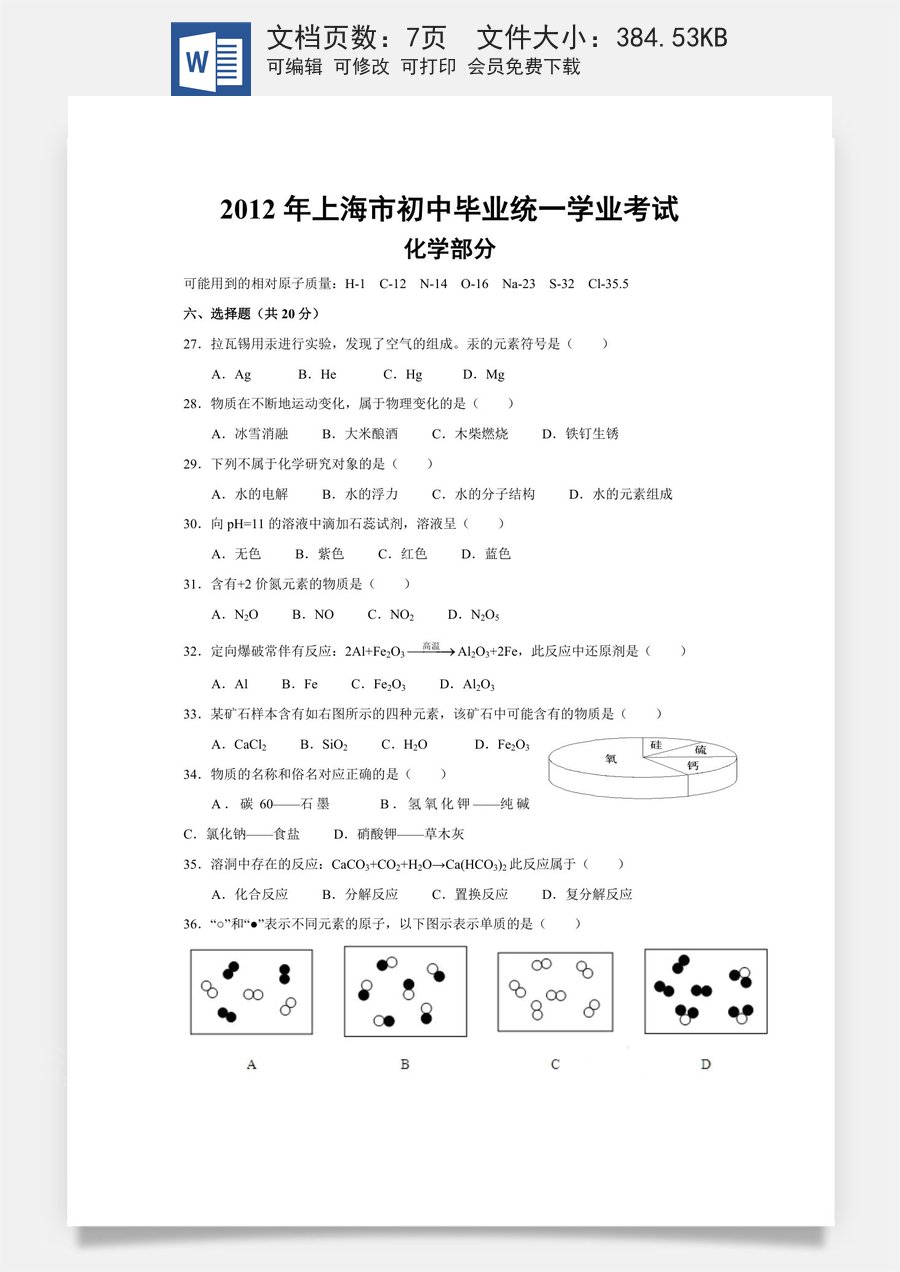 2012年上海市初中毕业统一学业考试 化学试卷及答案.doc